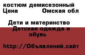 костюм демисезонный › Цена ­ 1 000 - Омская обл. Дети и материнство » Детская одежда и обувь   